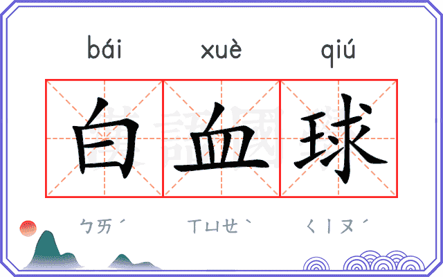 白血球