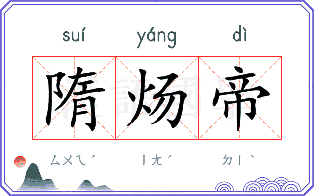 隋炀帝