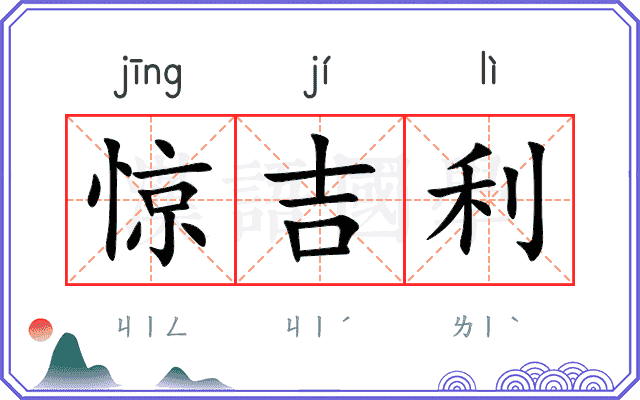 惊吉利