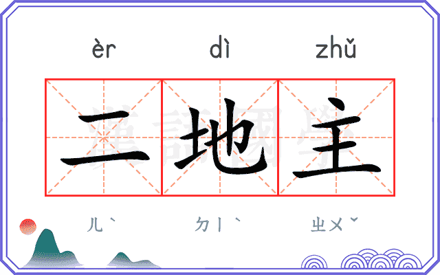 二地主
