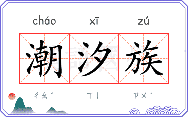 潮汐族