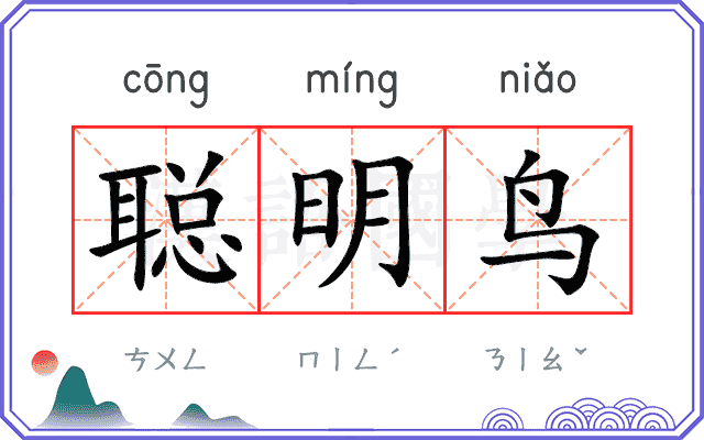 聪明鸟