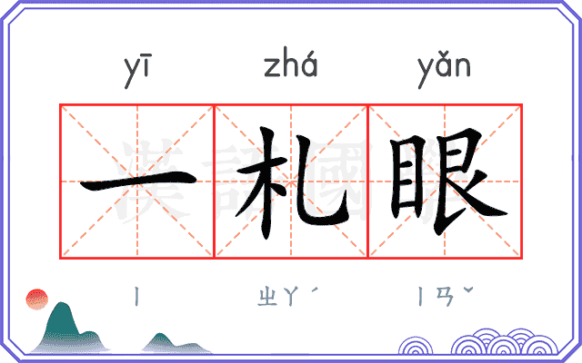 一札眼