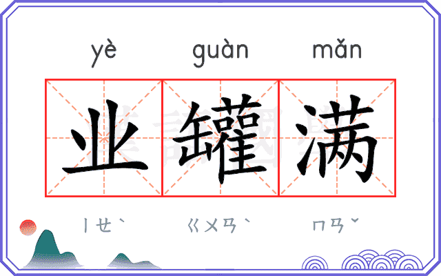 业罐满