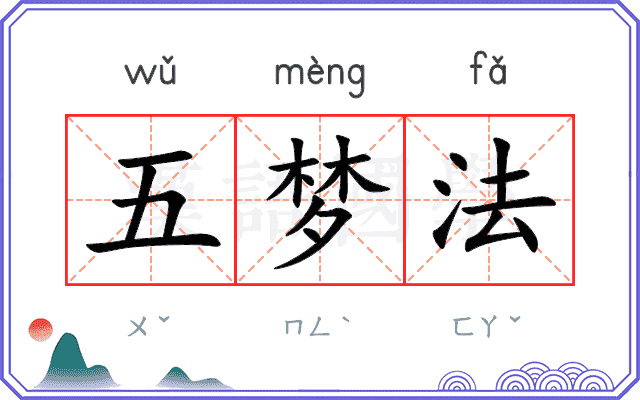 五梦法