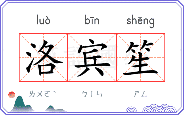 洛宾笙