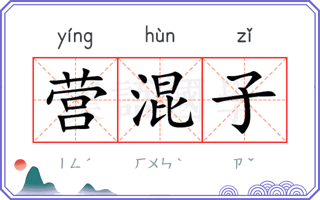 营混子