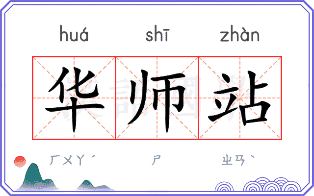 华师站
