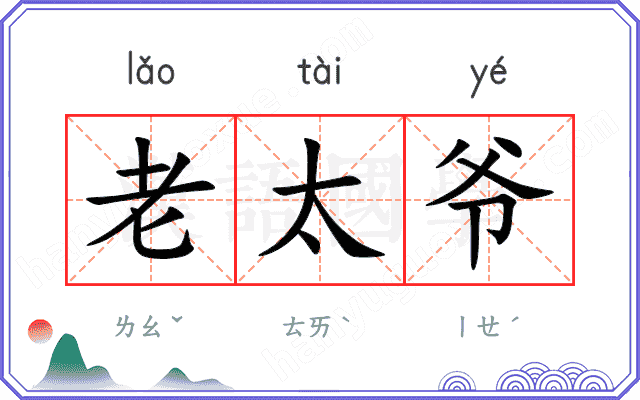 老太爷