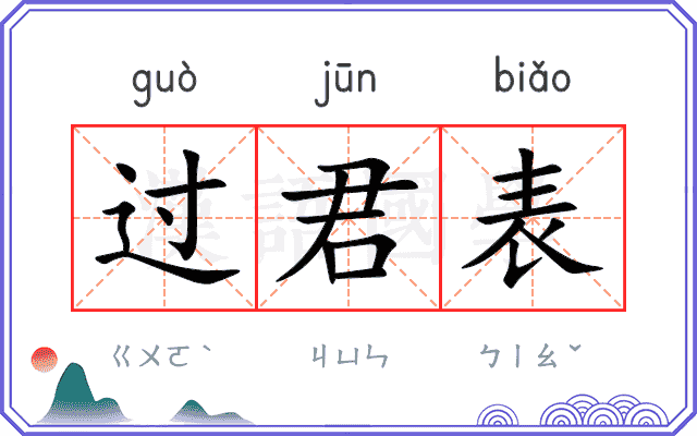 过君表