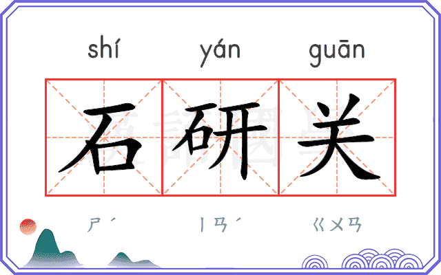 石研关