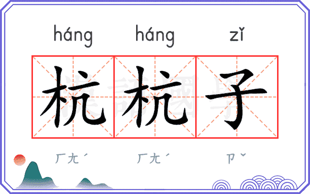 杭杭子