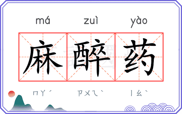 麻醉药