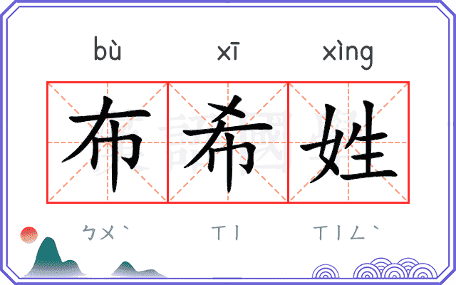 布希姓