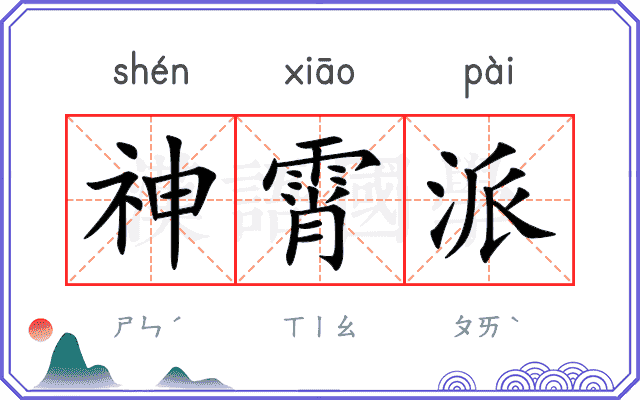 神霄派
