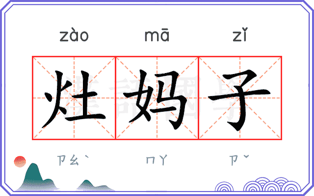 灶妈子