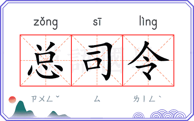 总司令