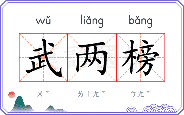 武两榜