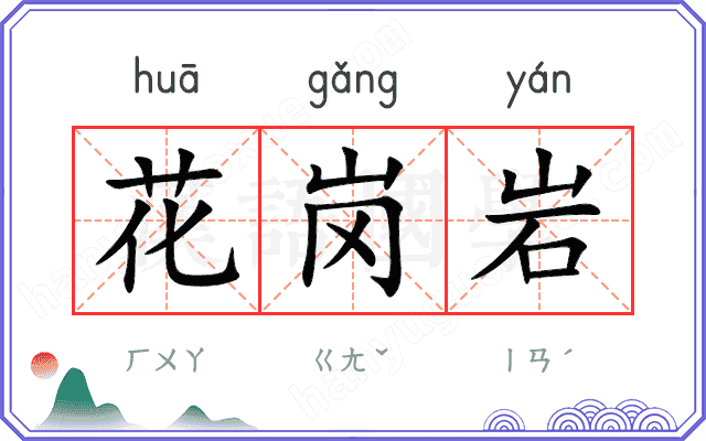 花岗岩