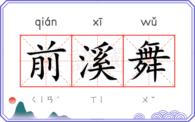 前溪舞