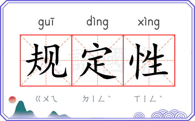 规定性