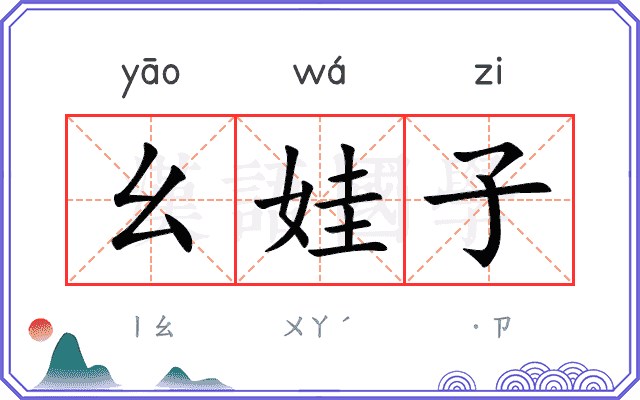 幺娃子