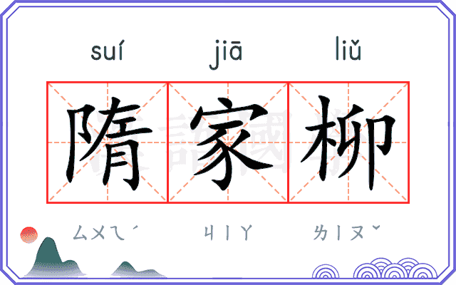 隋家柳