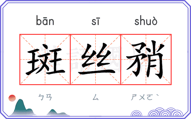 斑丝矟