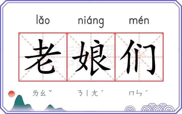 老娘们