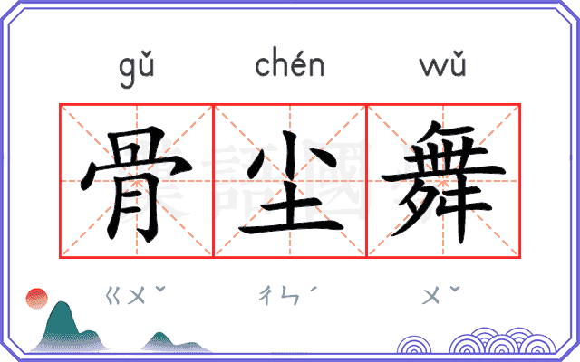 骨尘舞