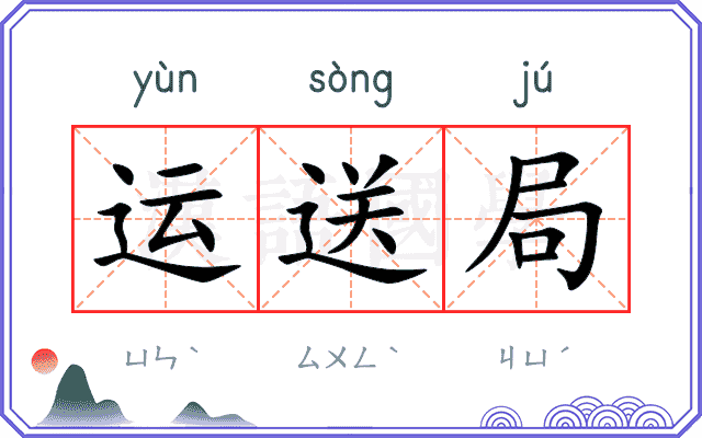 运送局