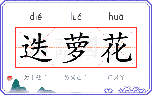 迭萝花
