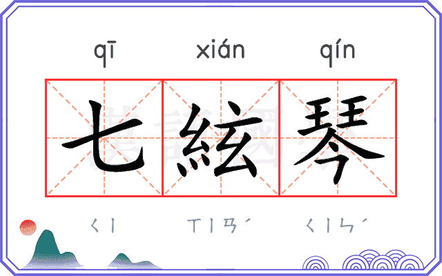 七絃琴