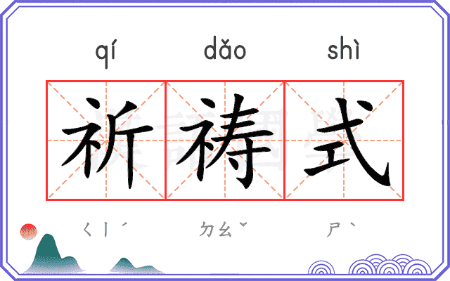 祈祷式