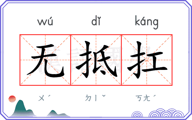 无抵扛