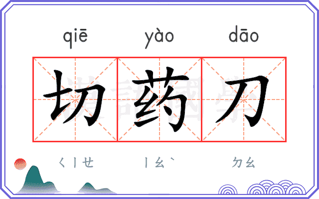 切药刀