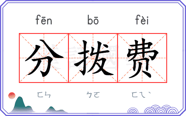 分拨费
