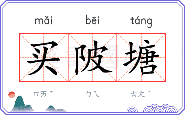买陂塘