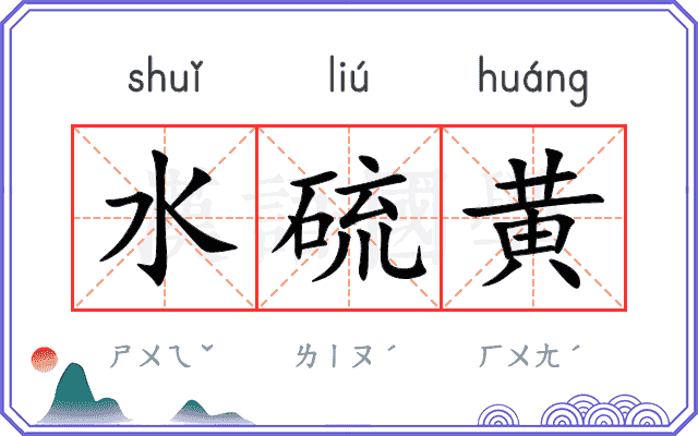 水硫黄