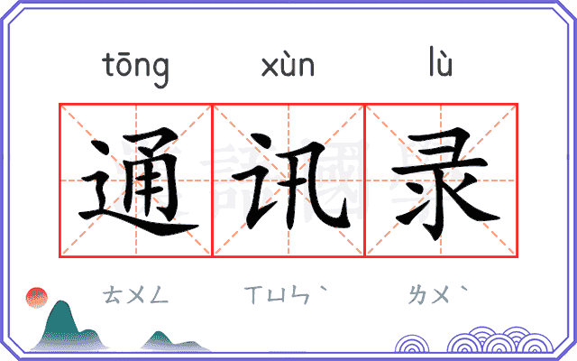 通讯录