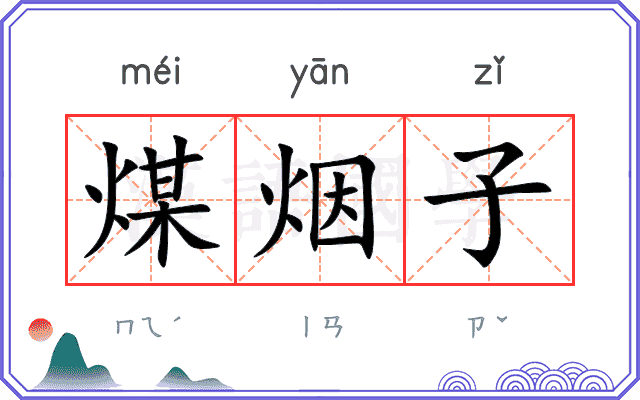 煤烟子