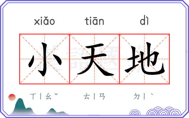 小天地