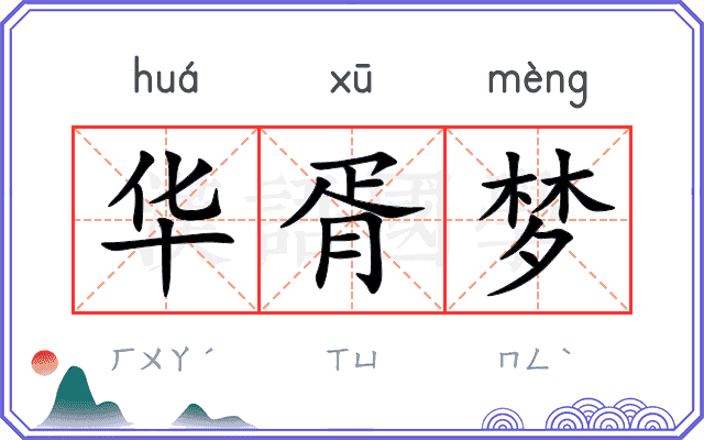 华胥梦