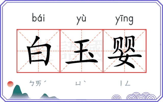 白玉婴