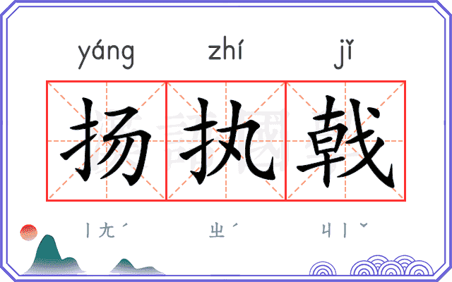 扬执戟
