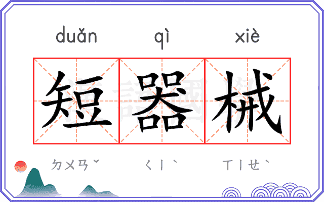 短器械