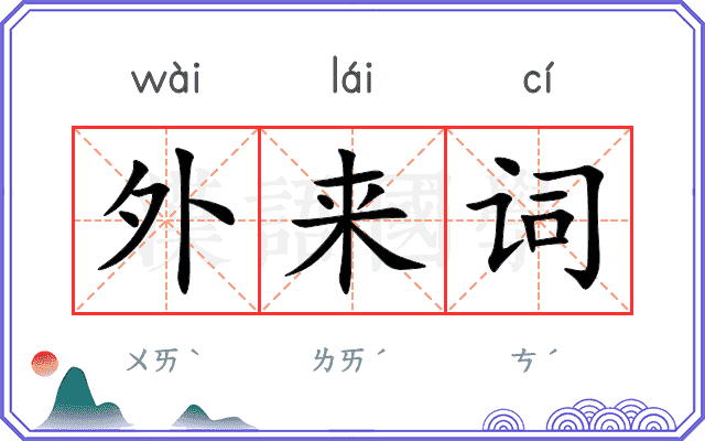 外来词