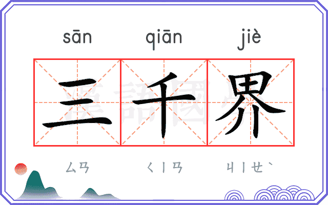 三千界