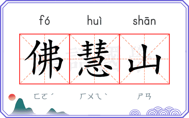 佛慧山
