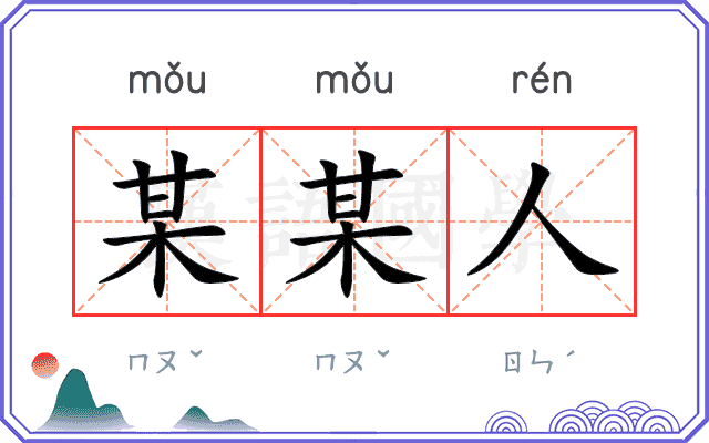 某某人